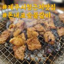 돈내코숯불갈비 | 제주시청근처맛집 가성비 좋은 양념갈비, 돈내코숯불갈비 방문후기
