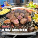 잠실새내 맛집 동래정 내돈내산 솔직후기 고기 제대로 먹고 옴