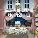 도쿄 치이카와 파크 예약 할인 꿀팁 입구 이케부쿠로 굿즈 후기