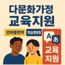 다문화이해교육(초등 드림캠프) | 다문화가정 교육지원 (언어통번역, 학습멘토링, 입학연계)