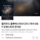 오에스티롯데 | 헐리우드 블록버스터&디즈니 픽사 OST 오케스트라 콘서트 후기 (잠실 롯데콘서트홀 RP석 시야)