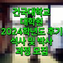 건국대학교 디자인대학원 | 건국대학교 대학원 2024학년도 후기 석사 및 박사 과정 모집