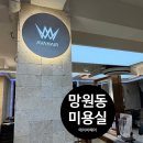 망원역(6) | 망원역 미용실] 에이바헤어 망원역점 모발 5단계 클리닉 후기