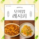 요리 봉사 커뮤니티 &lt;모여밥&gt; 3회차 후기_소고기 마파두부, 두부피 무침