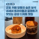 왕성카서비스 | 군포 카페 당동의 숨은 보석 네세네 트라이플과 갈레트가 맛있는 감성 디저트 맛집 후기
