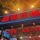 희망3호 | 베이징 구이제 마라롱샤 거리 후다판관 본점·2·3호점 웨이팅 후기