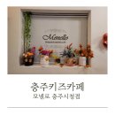 충주 프리미엄 키즈카페 모넬로 충주시청점 이용 후기