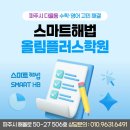 스마트해법영어수학전과목플러스학원 | 파주시 다율동 수학·영어 고민 해결! 스마트해법 올림플러스학원의 1:1 맞춤 처방전을 소개합니다.