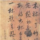 한호 필적 - 한석봉증유여장서첩 | 조선 서예가 한석봉(한호)