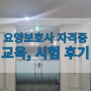 군산미래요양보호사교육원 | 대구|요양보호사자격증 교육 이수, 실기, 시험 합격 후기 (교육기관 추천)