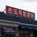 남해멸치 - 성남시 중원구 둔촌대로 68 | 남해멸치