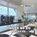 제주리조트 | 제주도 조식 맛집 숙소 한화리조트 제주 후기