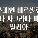 파밀리아 이미지