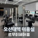 오산대역 미용실 르무이헤어룸에서 클리닉 후기