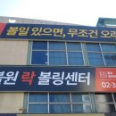 원락볼링장 이미지