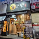 앵고개로264번길 | 동춘동 나사렛병원 맛집 달초밥 후기