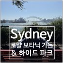 삼계로얄작은도서관 | 시드니 관광지 로얄 보타닉 가든 Mrs Macquaries Point, 하이드 파크 후기