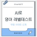 Begin English | 우리 아이 수준에 딱! AI 레벨테스트 방법