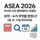 ASEA 2026 완전정리 — 5월 16~17일 베루나돔 개최, 수상·무대·관전 포인트 분석