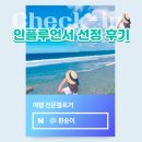 거북이PC | [공지] 26년 6월 여행 전문 인플루언서 선정 후기 (독학으로 한번에 합격)