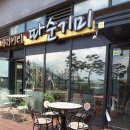 따순기미 제니스점 1호점