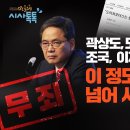 [민들레 시사톡톡] 초대손님/강기석 전 경향신문 편집국장&amp;민들레 상임고문 곽상도, 도이치는 봐주고 조국, 이재명은 융단폭격이 정도면 검 이미지