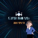 한국안전기술 주식회사 노동조합 | [테마기획]드론을 통해 보는 세상엿보기_4편_농업 혁신과 드론