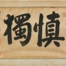 신독