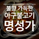 [진주 충무공동] 불향 가득한 매콤한 아구불고기를 찾는다면 명성가 진주혁신점