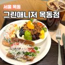 플레이트그린 | 목동 그린매니저 내돈내산 찐맛집 브런치 플레이트 존맛 후기