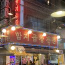 함지한우곱창 이미지