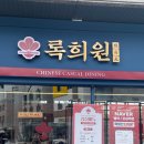 록희원불당점 이미지
