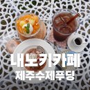 내노키카페에서 만난 제주수제푸딩, 제주 감성 디저트 찐 후기
