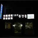 일출봉식당 이미지