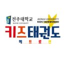 전주대학교 키즈태권도장 이미지