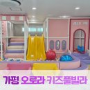 오로라키즈풀빌라 | 오로라키즈풀빌라 C3 후기 아기랑 가기 좋은 가평 키즈펜션