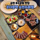순천 호수공원 맛집 온더블랙 순천조례점 규카츠 추천