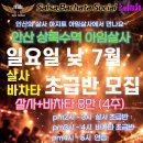 💙🩵🤍안산 아임살사 7월~ 일요일 초준급/초급반 추가모집 💙🩵🤍 이미지