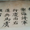 ■삼수군수공(諱 天會) 교지■ (9) 이미지