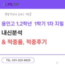 [필탑수학] 용인고1,2학년 1학기 1차 지필평가 완벽 분석 &amp; 적중 후기!