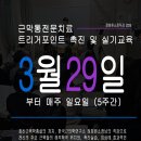 강남해통한의원 | 2026년 3월 근막통전문치료 트리거포인트 촉진 및 실기교육 모집 - 정희원소장님 직강