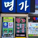 명가식당 이미지