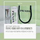 U001 | 프라다 립밤 U001 프라다 그린 솔직 후기(카톡 생일선물 후기)
