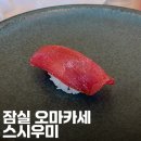 스시우미 - 종로구 삼봉로 81 | 스시우미