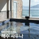 스탠포드 사우나 | 통영 스탠포드 호텔 해수탕 사우나 가격 후기