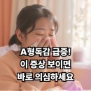 아이트리윅스(주) | 2025 A형독감 증상 총정리 이런 증상 보이면 바로 의심하세요