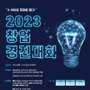 ﻿[과학 공모전] K-바이오헬스 지역센터 지원사업 : K-바이오 미래를 열다! 2023 창업경진대회 이미지
