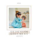 인천 무인키즈카페 깔끔한 무키무키 도화점 대관 후기