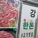 강일한돈한우정육식당 이미지
