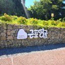 몽돌서재주차장 공중화장실 | 거제여행 근포마을 땅굴부터 바람의 언덕, 몽돌해변, 매미성까지 거제핫여행코스